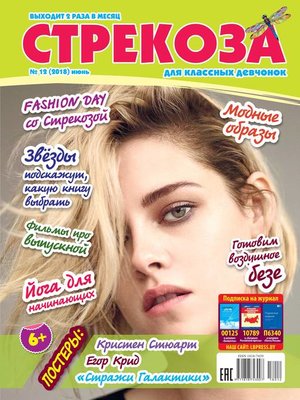 cover image of Стрекоза для классных девчонок №12/2018